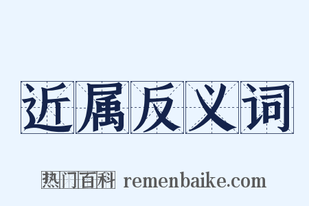 近属反义词是什么意思的图片